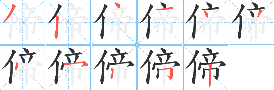 偙字笔顺写法