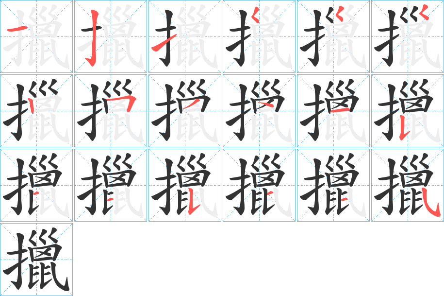 擸字笔顺写法