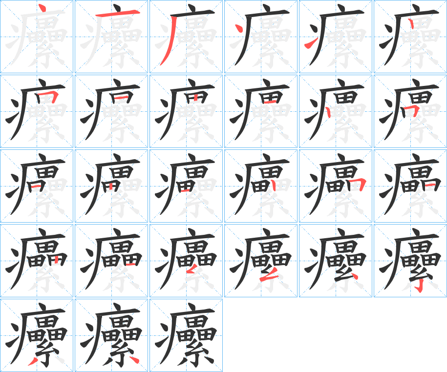 癳字笔顺写法