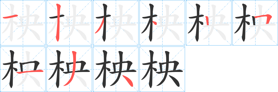 柍字笔顺写法