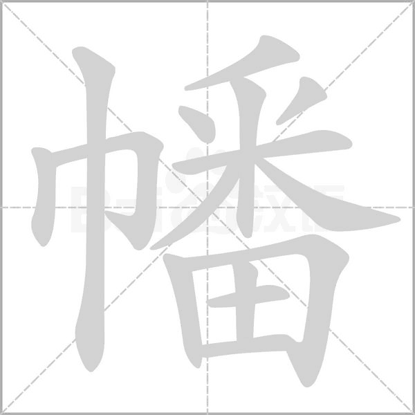 幡字笔顺动画