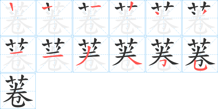 菤字笔顺写法