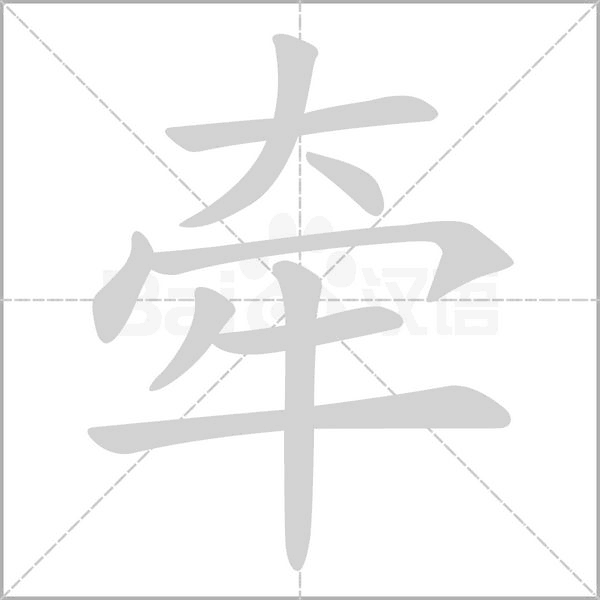牵字笔顺动画