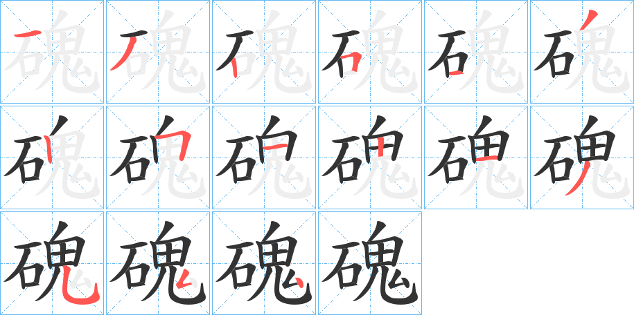 磈字笔顺写法