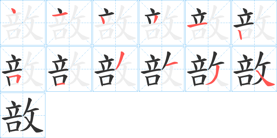 敨字笔顺写法