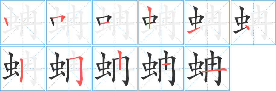 蚺字笔顺写法
