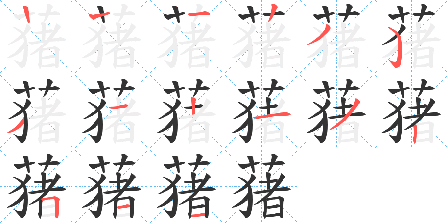 蕏字笔顺写法