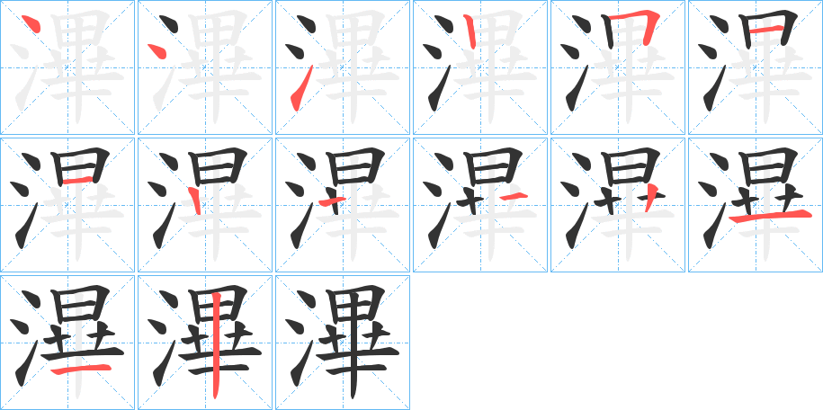 滭字笔顺写法