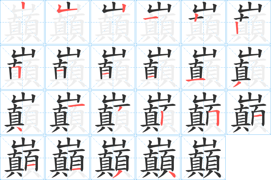 巔字笔顺写法
