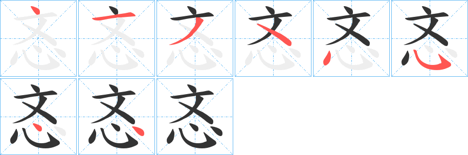 忞字笔顺写法