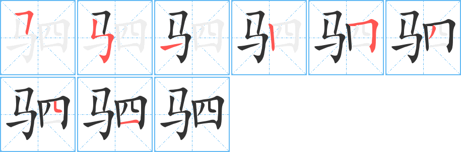 驷字笔顺写法