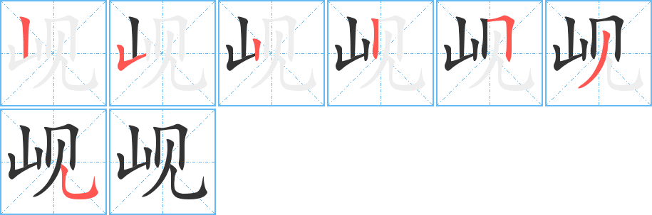 岘字笔顺写法