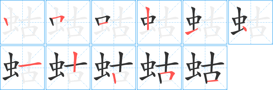 蛄字笔顺写法