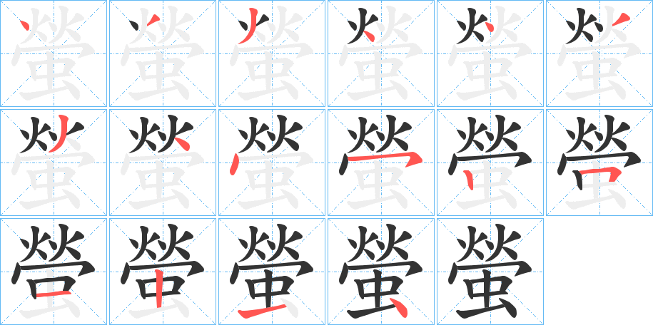 螢字笔顺写法