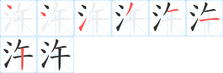 汻字笔顺写法