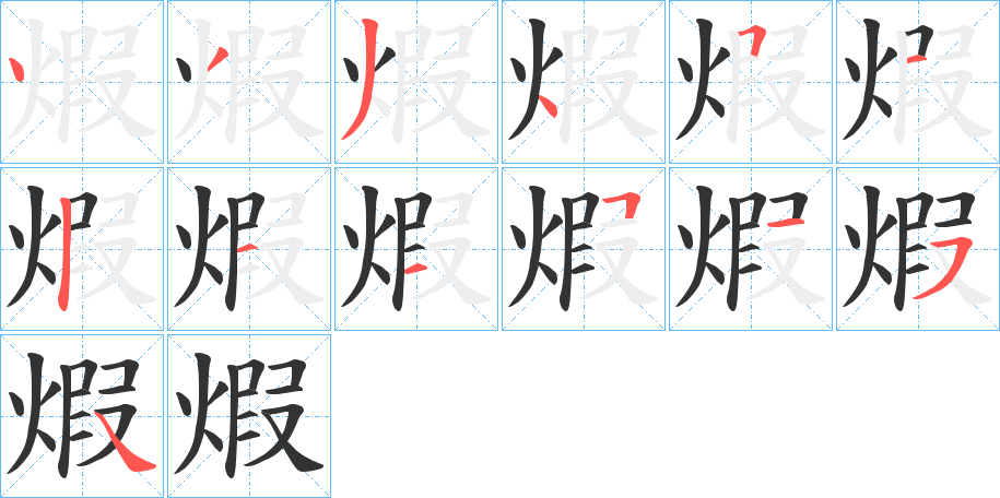 煆字笔顺写法