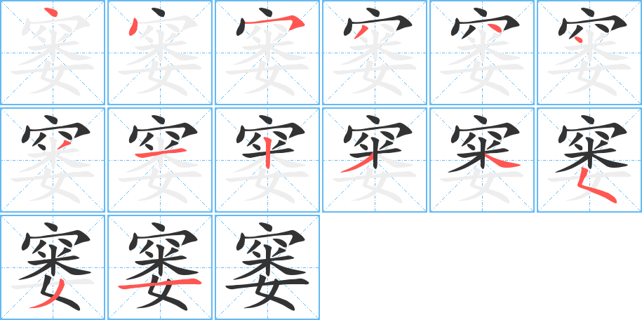 窭字笔顺写法