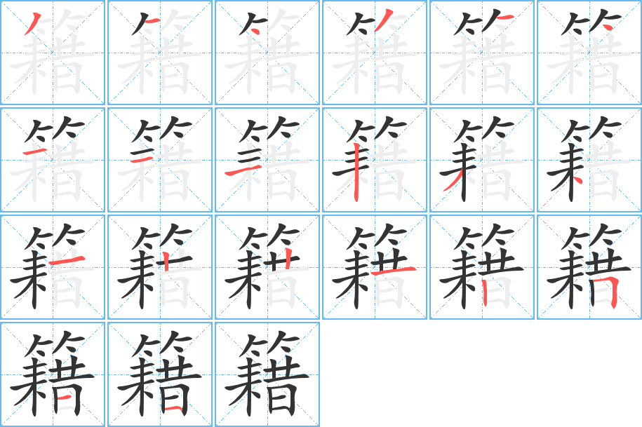 籍字笔顺写法