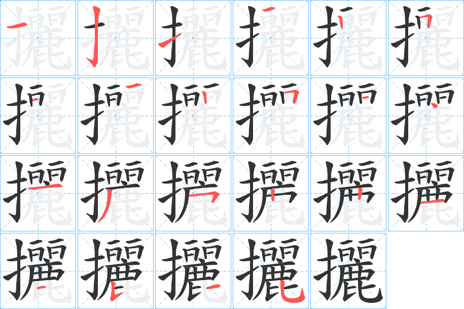 攦字笔顺写法