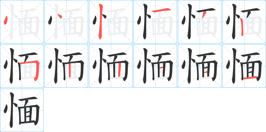 愐字笔顺写法