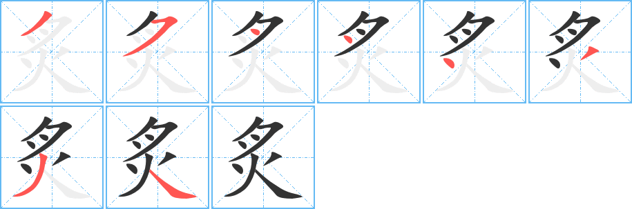 炙字笔顺写法