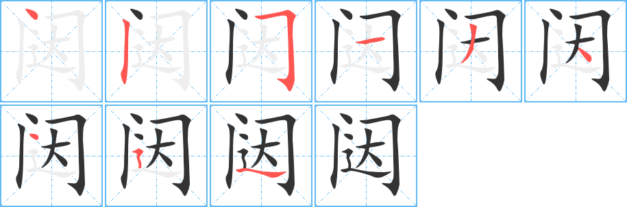 闼字笔顺写法