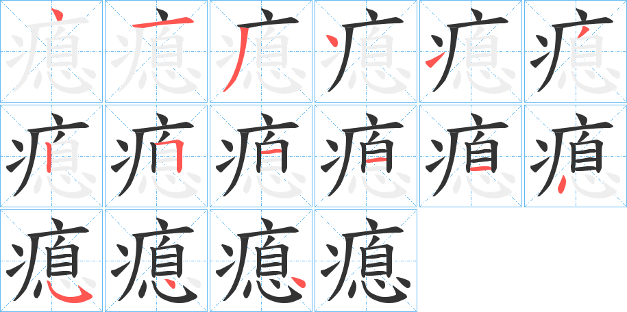 瘜字笔顺写法