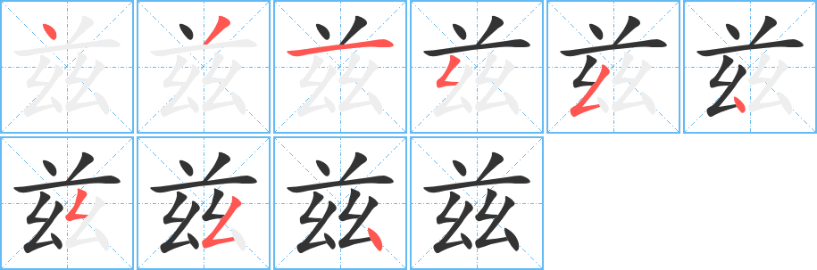 兹字笔顺写法