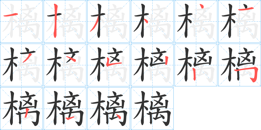 樆字笔顺写法
