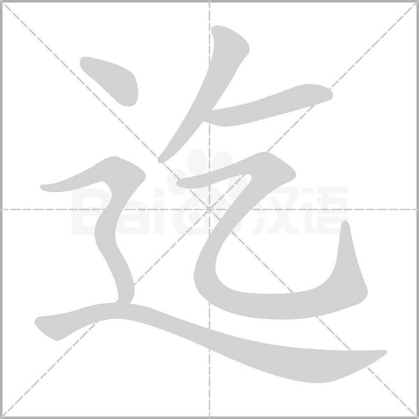 迄字笔顺动画