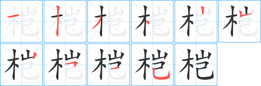 桤字笔顺写法