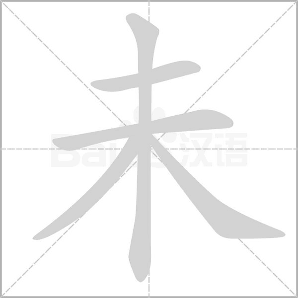 未字笔顺动画
