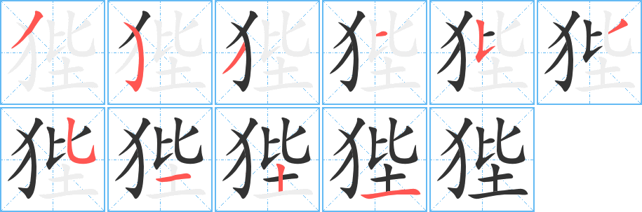 狴字笔顺写法