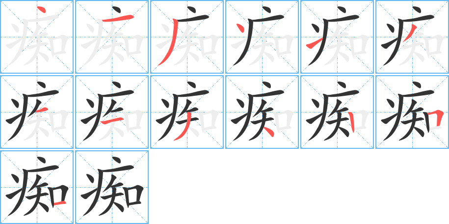 痴字笔顺写法