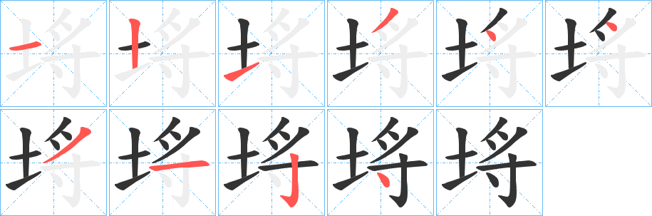 埓字笔顺写法