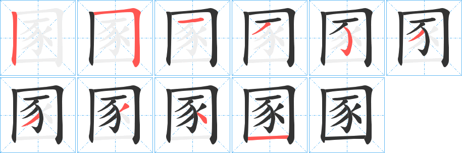 圂字笔顺写法