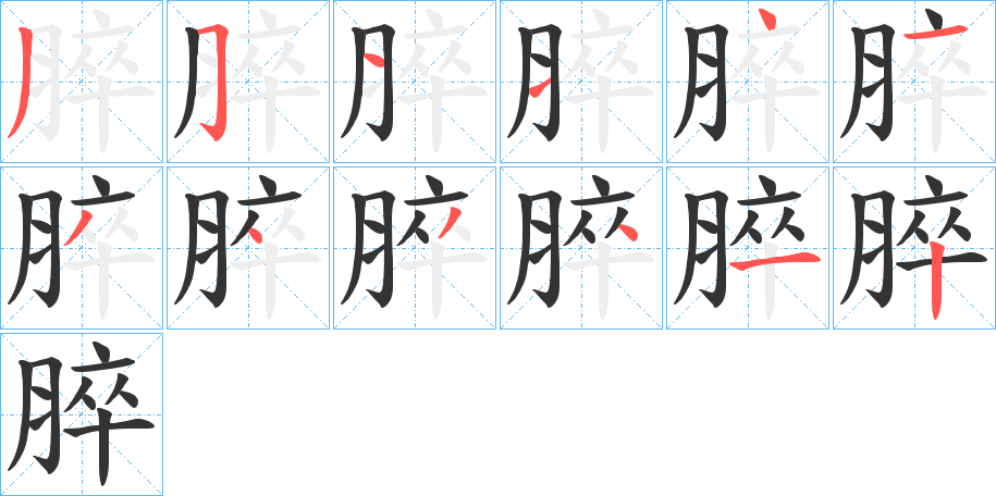 脺字笔顺写法