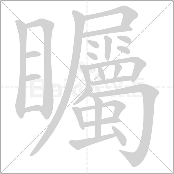 矚字笔顺动画