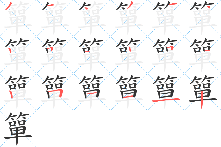 簞字笔顺写法