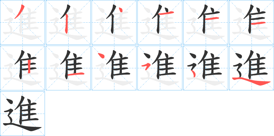 進字笔顺写法