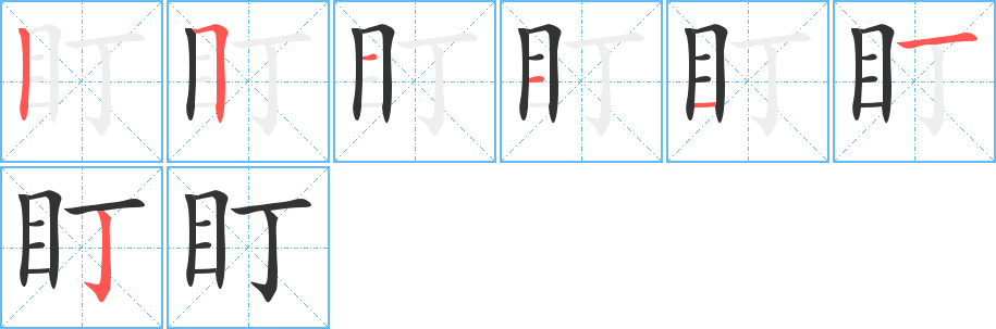 盯字笔顺写法