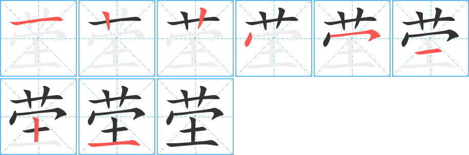茔字笔顺写法