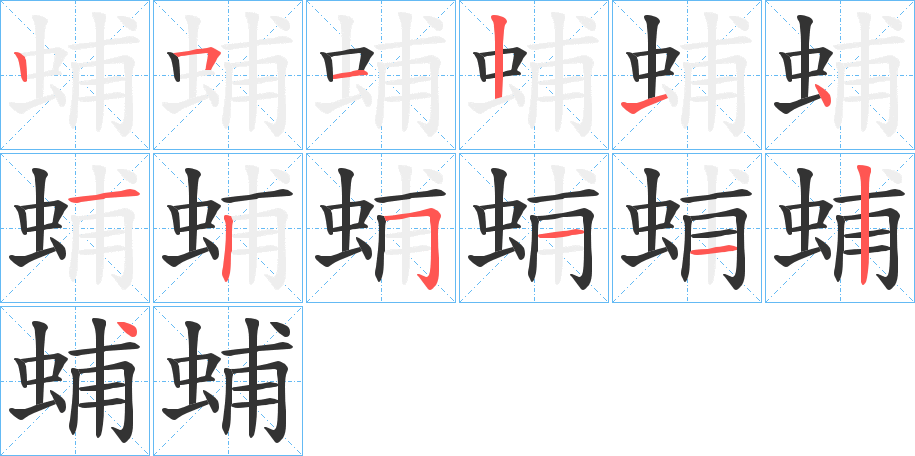 蜅字笔顺写法