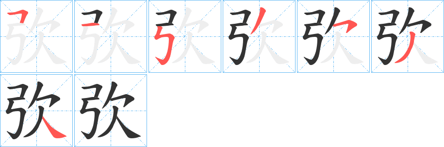 弞字笔顺写法