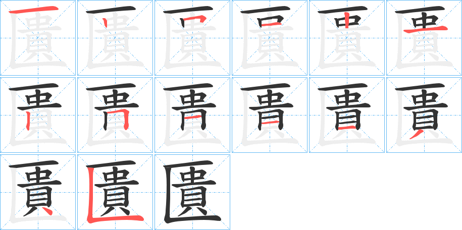 匱字笔顺写法