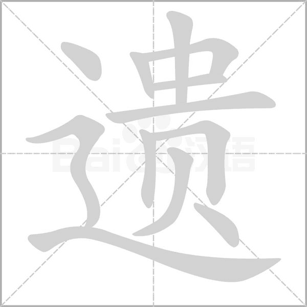 遗字笔顺动画