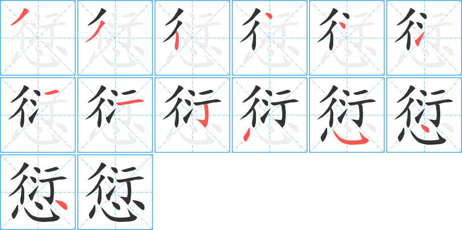 愆字笔顺写法