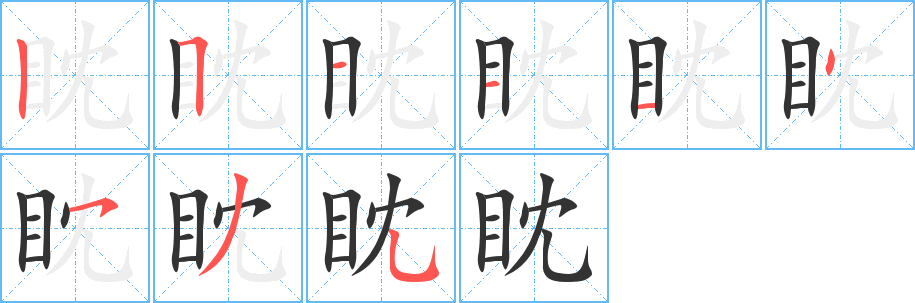 眈字笔顺写法
