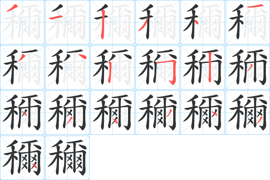 穪字笔顺写法