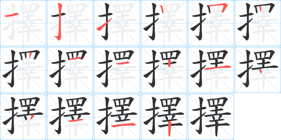擇字笔顺写法